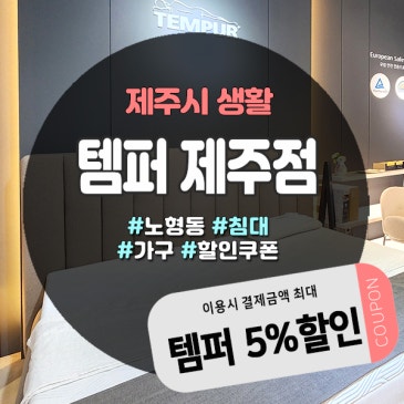 덴마크 기술력 그대로, 제주도가구점 템퍼 매트리스