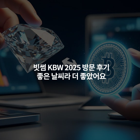 빗썸 KBW 2025 방문 후기 오랜만에 즐거운 하루였어요. : 네이버 블로그