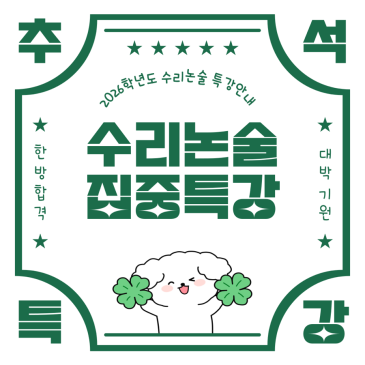 목동 수리논술 추석특강 개강안내 [이기적수학학원] RSS 대표 이미지