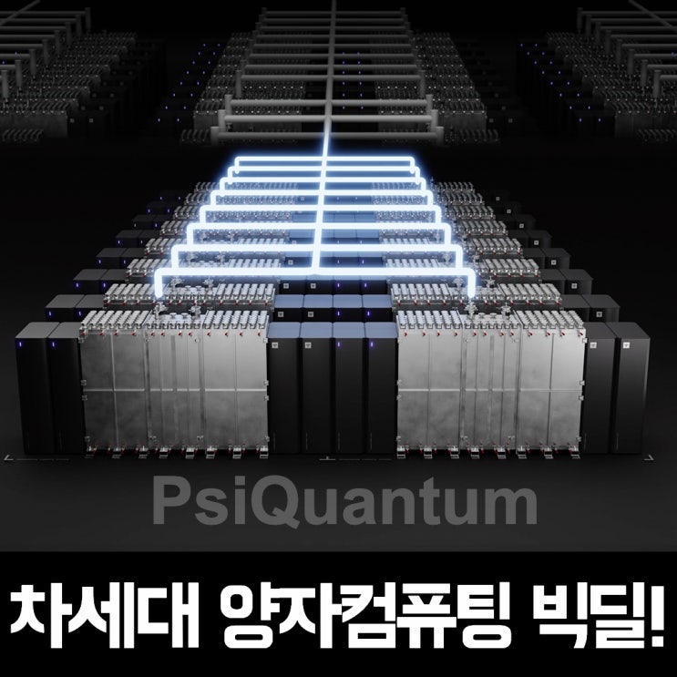 엔비디아·마이크로소프트가 투자한 사이퀀텀(PsiQuantum) | 양자컴퓨터 상용화 앞당길 주인공? | 광자 기반 | 차세대 ...