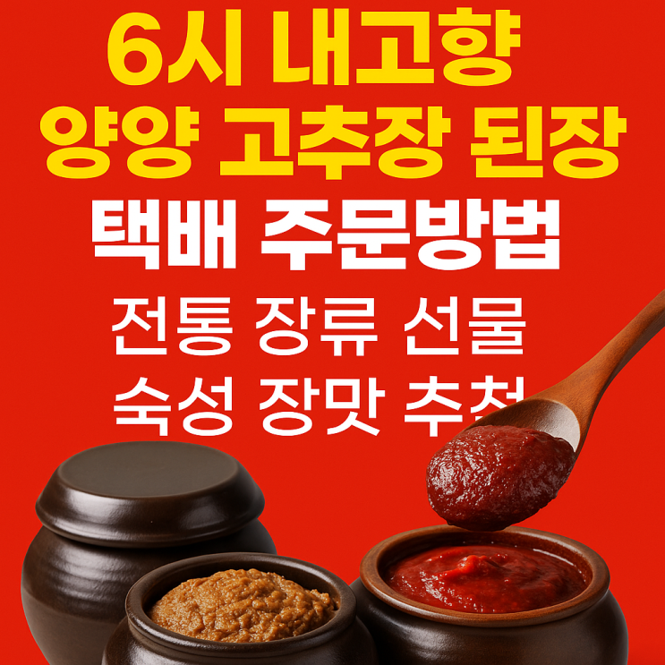 6시 내고향 양양 고추장 된장 택배 주문방법｜전통 장류 선물｜숙성 장맛 추천 : 네이버 블로그