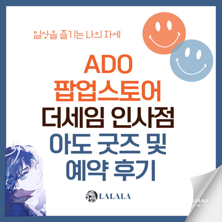 Ado 팝업스토어 더세임 인사점 아도 굿즈 및 예약 후기 : 네이버 블로그