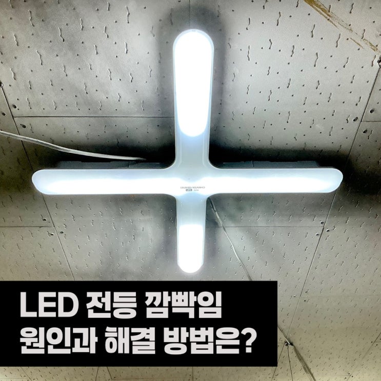 LED 전등 깜빡임 원인과 해결 방법 : 네이버 블로그