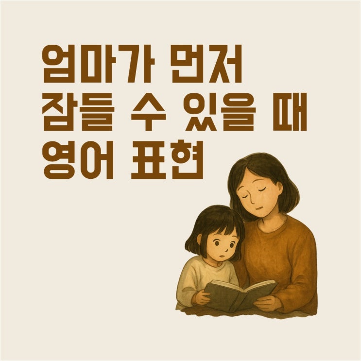 아이 재우다 엄마가 먼저 잠들 수 있을 때 | 엄마표 영어 표현 모음 : 네이버 블로그