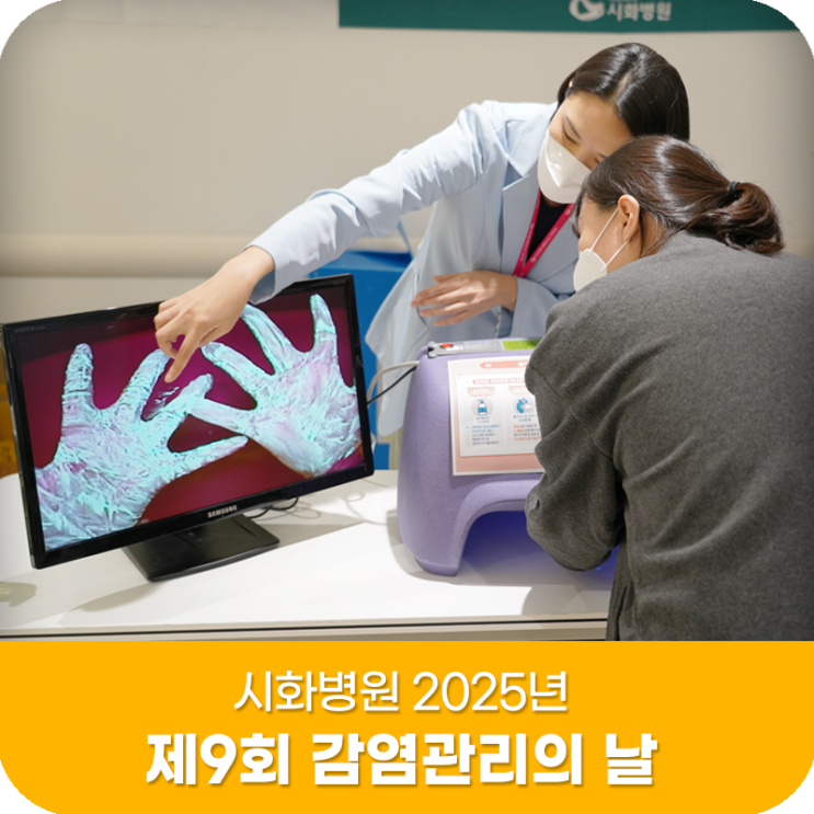 [SHMC ON-AIR] 시화병원 2025년 제9회 감염관리의 날! : 네이버 블로그