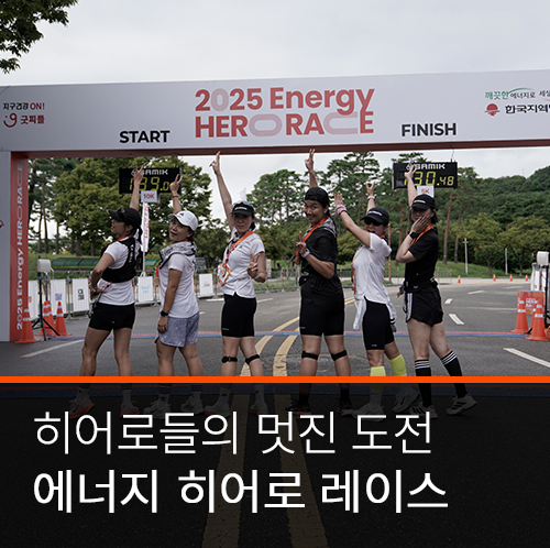 당신의 달리기가 누군가에겐 희망으로, 2025 에너지 히어로 레이스