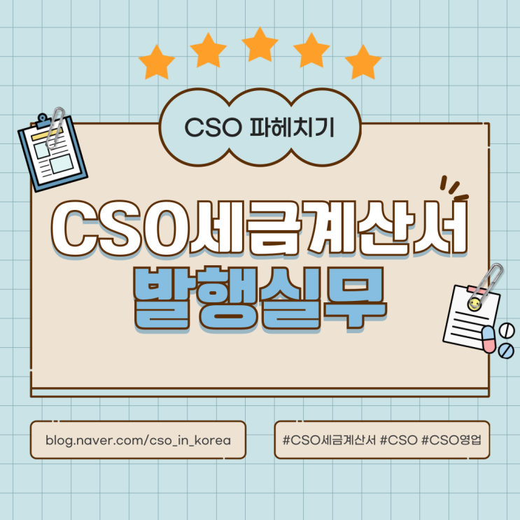 CSO세금 계산서 발행 실무 : 네이버 블로그