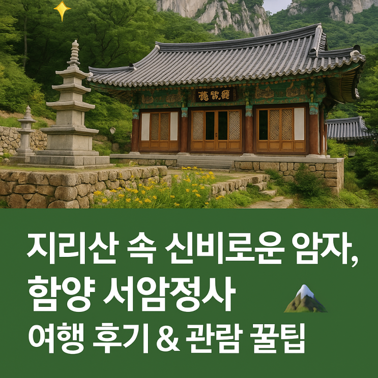 지리산 속 신비로운 암자, 함양 서암정사 여행 후기 & 관람 꿀팁 총정리 ⛰️ : 네이버 블로그