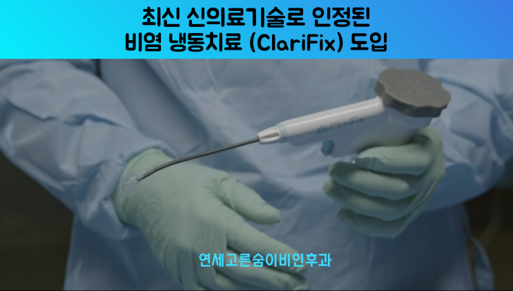 만성 비염, 이제 치료가 가능합니다 [새로운 비염치료, 클라리픽스(clarifix)시술 도입] : 네이버 블로그