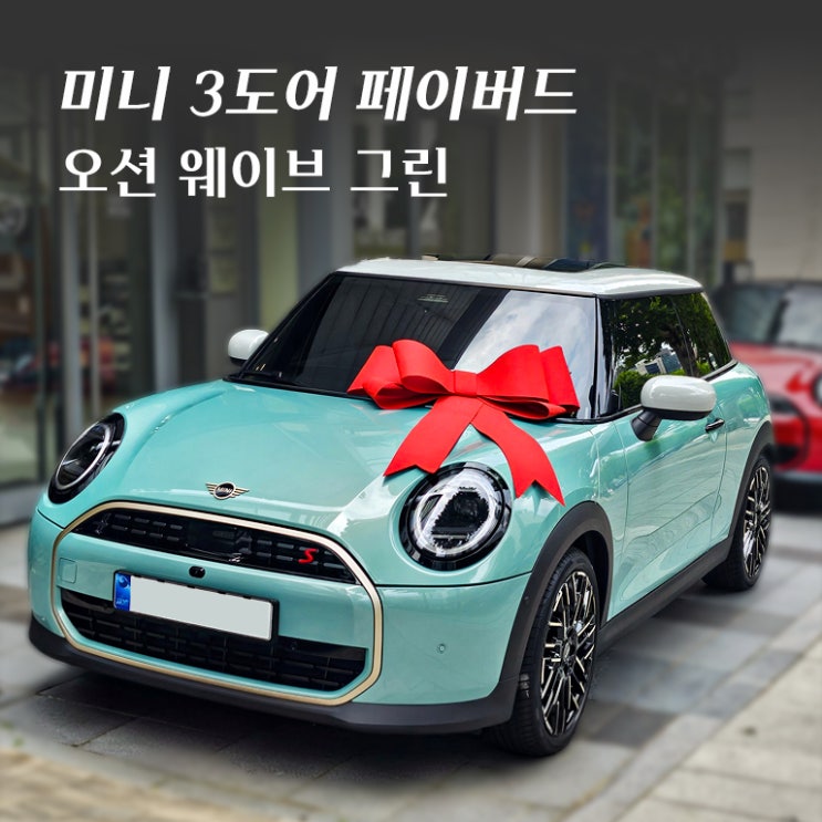 미니쿠퍼 3도어 S 페이버드 출고기 | 오션웨이브 그린의 매력 : 네이버 블로그