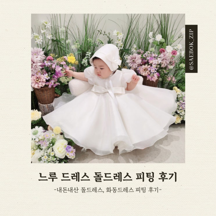 [돌잔치 2번하는 돌준맘] 03. 돌드레스 느루 피팅 및 당일계약 후기, 느루 드레스 내돈내산, 아기화동드레스 추천 : 네이버 블로그