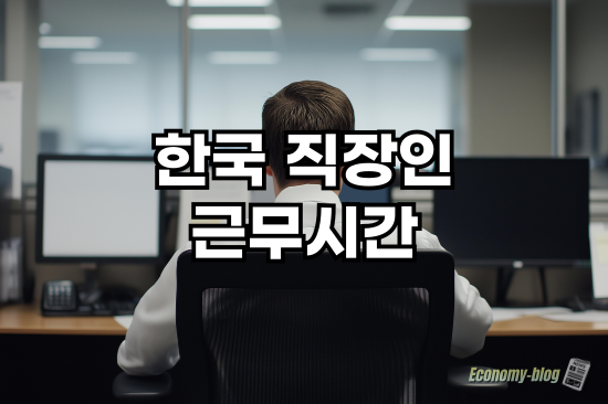 한국 직장인 근무시간은 월평균 얼마나 될까? : 네이버 블로그