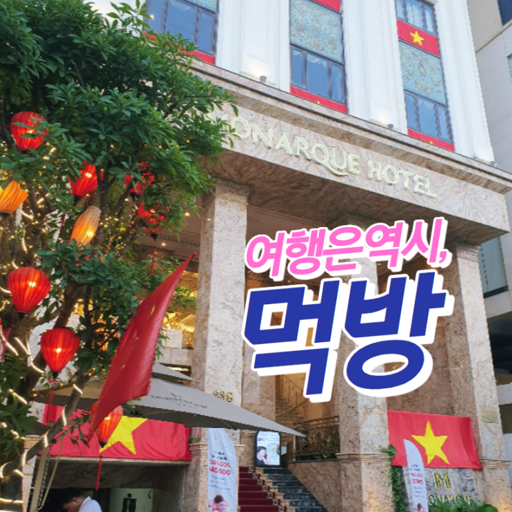 모나크 호텔 다낭 미케비치 맛집 목식당 안토이 한시장 쇼핑 후기
