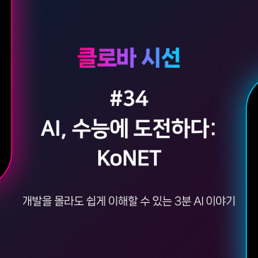 [클로바 시선 #34] AI, 수능에 도전하다: KoNET