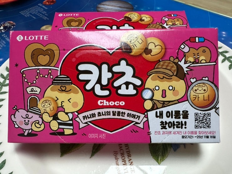 칸쵸 과자 내 이름을 찾아봐 : 네이버 블로그
