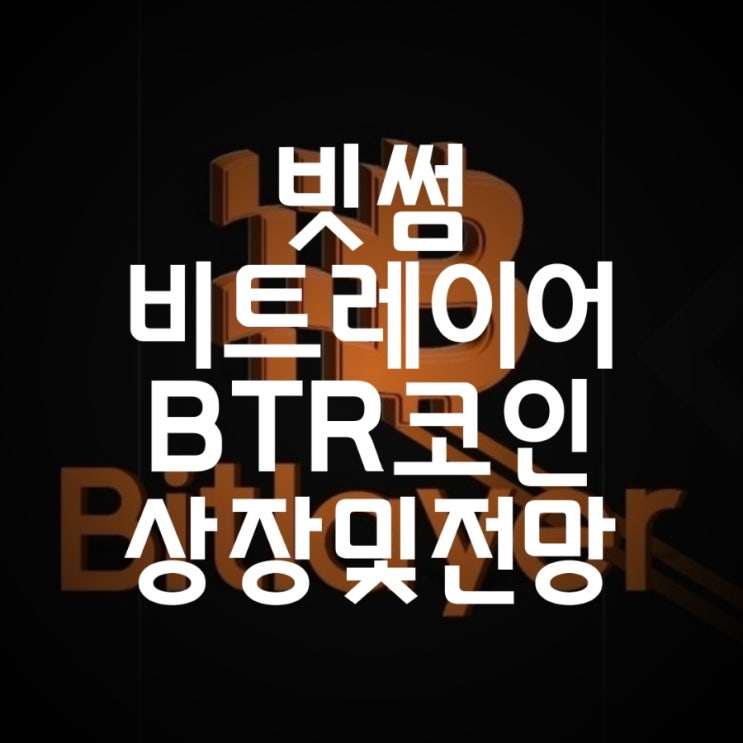 빗썸 비트레이어BTR코인 상장및전망 : 네이버 블로그