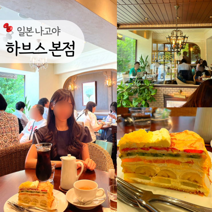 일본 나고야 하브스 본점(웨이팅, 케이크 메뉴), 사카에 카페 디저트....