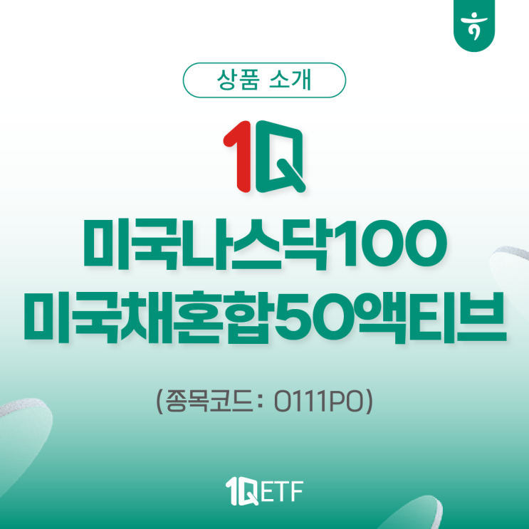 1Q 미국나스닥100미국채혼합50액티브 ETF (0111P0) : 네이버 블로그