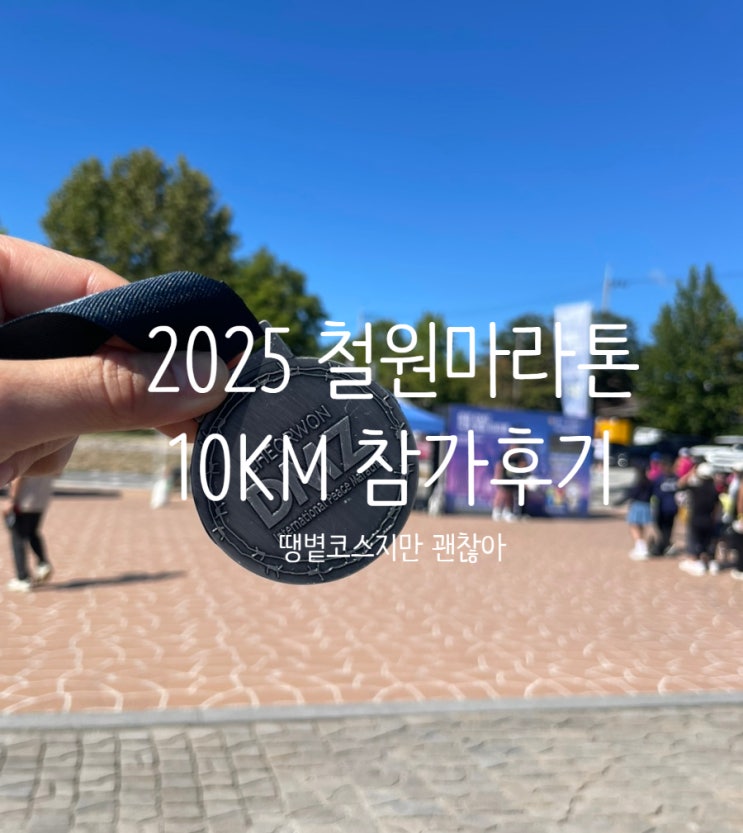 2025 철원 DMZ 국제평화 마라톤 10km 후기 (땡볕 코스였지만 모든 것이 완벽했다.)