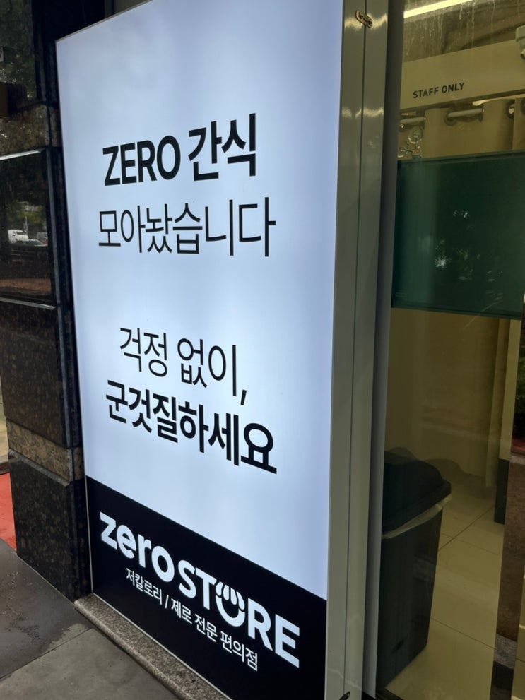 [대구/성서] 저칼로리/제로 전문 편의점 제로스토어(Zero store) 계명대점 후기 : 네이버 블로그