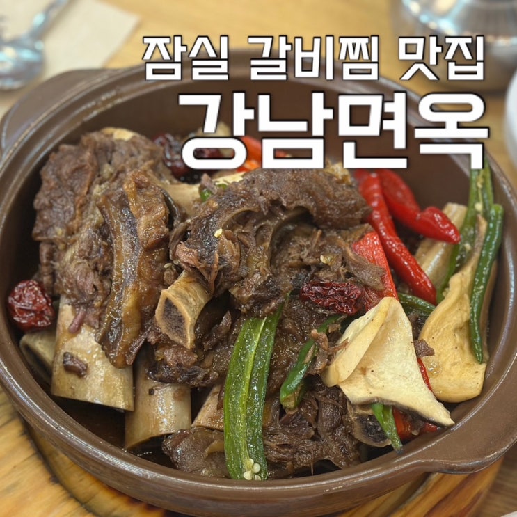 잠실 갈비찜 맛집 강남면옥 : 유재석·성시경도 극찬한 강남면옥 갈비찜 냉면! : 네이버 블로그