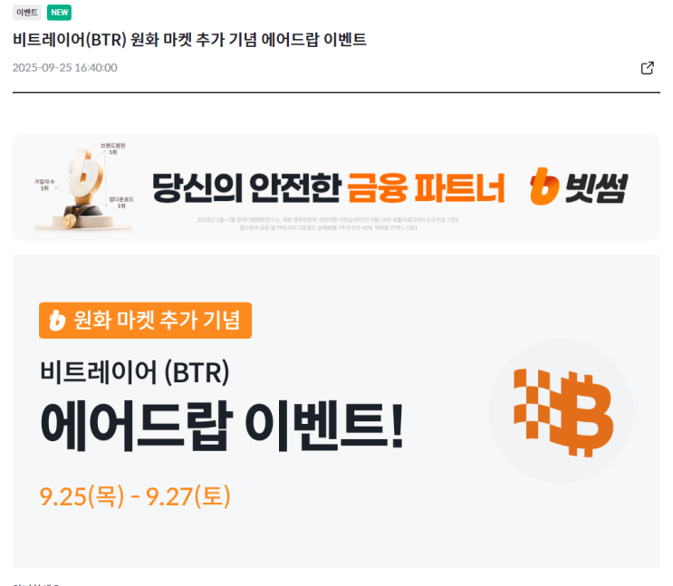 전원 ) 빗썸 비트레이어(BTR) 입금 + 거래하면 1/N 에어드랍 (~9/27) : 네이버 블로그