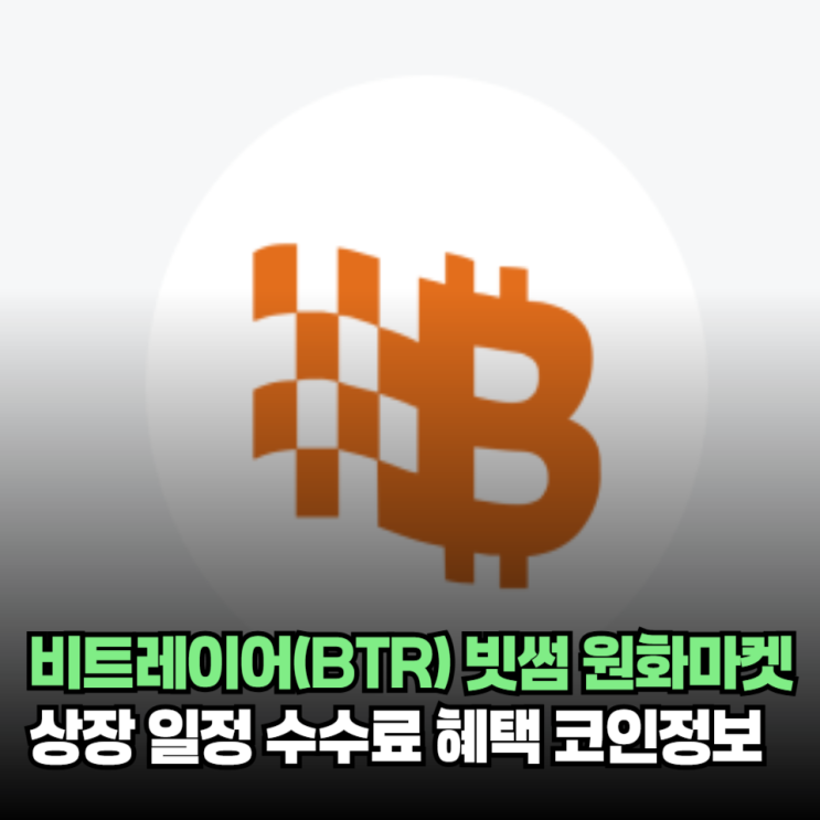 비트레이어(BTR) 빗썸 원화마켓 상장 일정 시가총액 수수료 혜택 코인정보 상장현황 전망 : 네이버 블로그