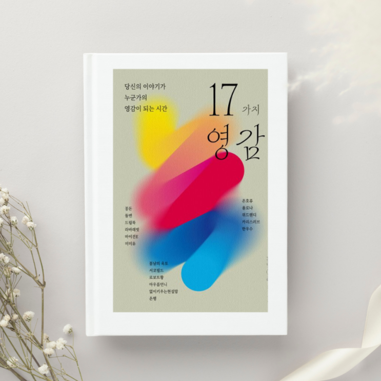 당신의 이야기가 누군가의 영감이 되는 시간 17가지 영감 책 추천 : 네이버 블로그
