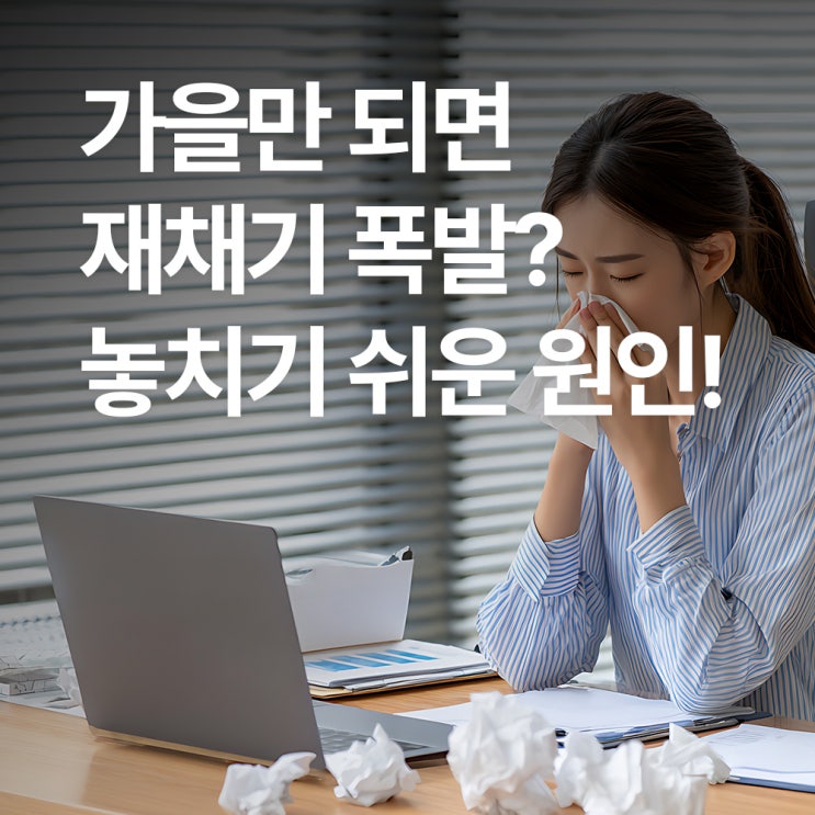 가을 알레르기 비염 재채기 심해지는 원인과 관리 방법 : 네이버 블로그