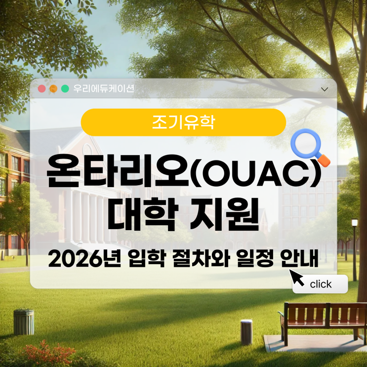 캐나다 조기유학 정보 | OUAC 온타리오 대학 지원, 2026년 입학 절차와 일정 안내 : 네이버 블로그