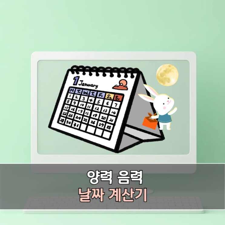 음력 날짜 계산기 활용법, 양력 음력 쉽게 보고 변환하는 방법 : 네이버 블로그