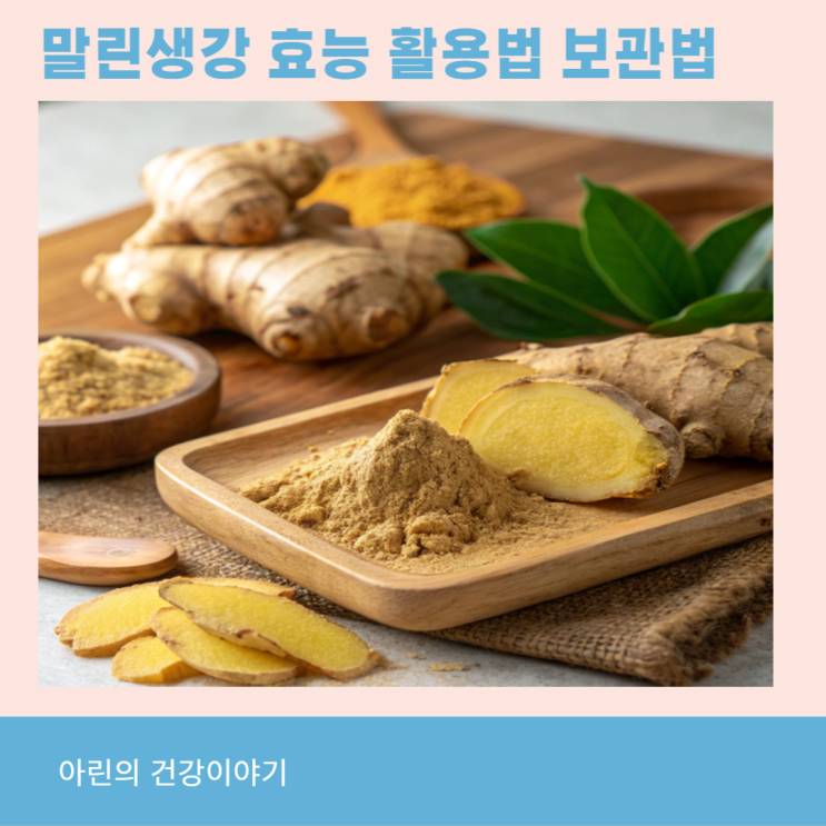 말린생강 효능 활용법 보관법 끓이기 요리 : 네이버 블로그