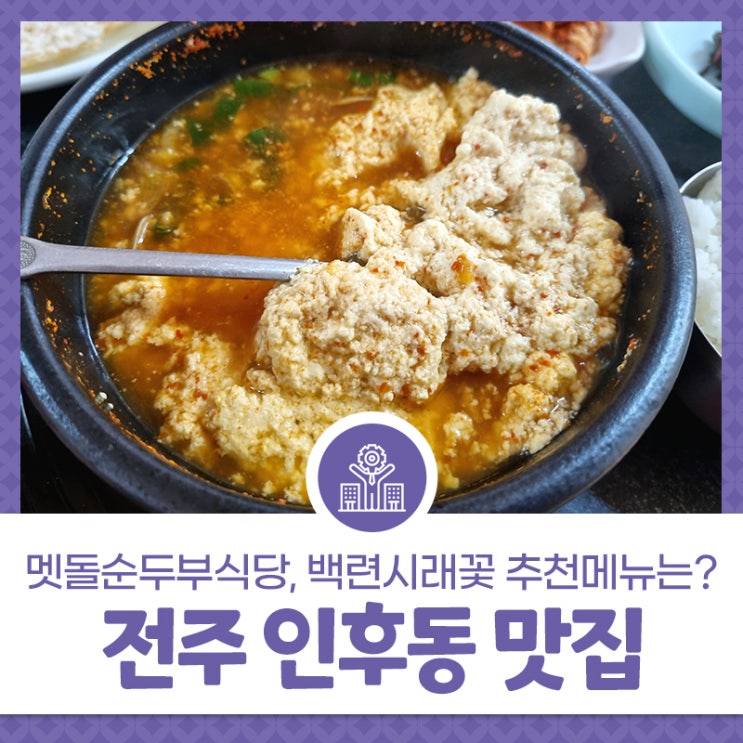 전주 인후동 맛집 2선 – 멧돌순두부식당, 백련시래꽃 추천메뉴는? : 네이버 블로그