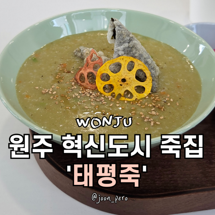 원주 혁신도시 죽 맛집 전복죽 태평죽 : 네이버 블로그