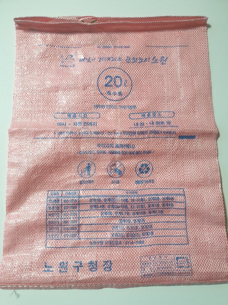 [노원구 마대자루 파는곳]특수 종량제 봉투 20리터 가격 : 네이버 블로그
