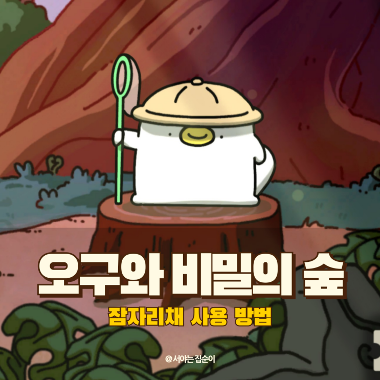 오구와 비밀의 숲 초반 진행 꿀팁 잠자리채 사용 방법 : 네이버 블로그