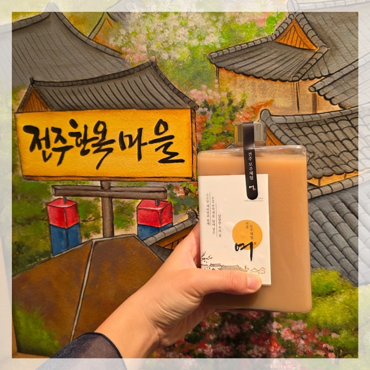 전주한옥마을 모주체험여 한복입고 전통 모주 만들기 체험 코스 : 네이버 블로그
