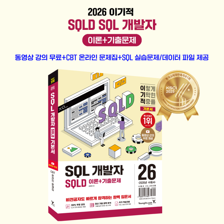 2026 이기적 SQLD SQL 개발자 이론+기출문제 : 네이버 블로그