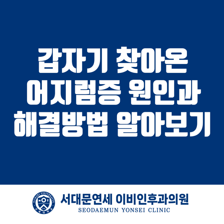 어지러움증 증상 이석증, 서대문구연세이비인후과에서 확인하세요 : 네이버 블로그