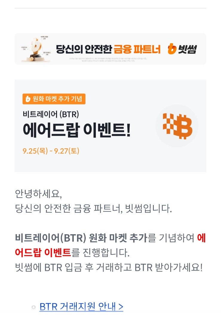 빗썸 비트레이어(BTR) 원화 마켓 추가 기념 에어드랍 이벤트 : 네이버 블로그