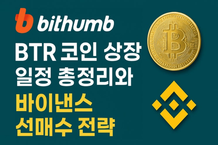 비트레이어(BTR) 코인 빗썸 상장 소식, 투자자들이 알아야 할 매수 방법 : 네이버 블로그