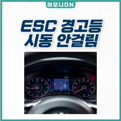 ESC 경고등, 시동이 안 걸릴 때 원인과 해결 방법 : 네이버 블로그
