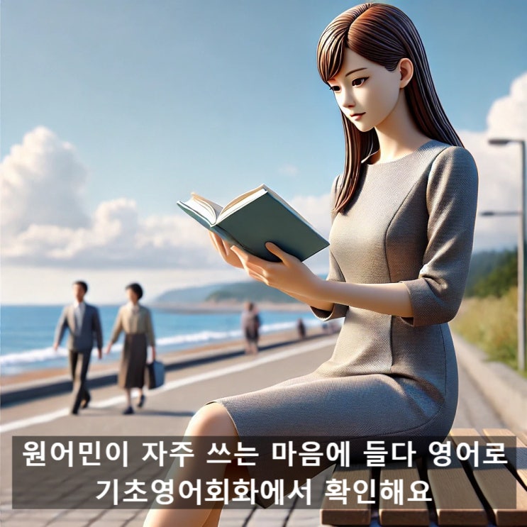 원어민이 자주 쓰는 마음에 들다 영어로, 기초영어회화에서 확인해요 : 네이버 블로그