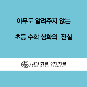 목동초등수학학원-초등심화 꼭 시켜야하나요? RSS 대표 이미지