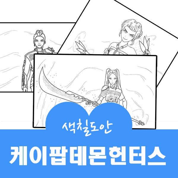 [케데헌] 케이팝 데몬 헌터스 색칠도안 무료 …