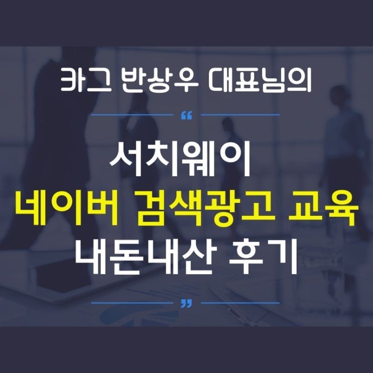 검색광고를 왜 해야하는가?(Feat. 서치웨이)