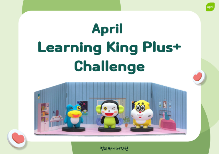 [청라국제브랜치 청담April어학원] April Learning King Plus 이벤트 안내 : 네이버 블로그