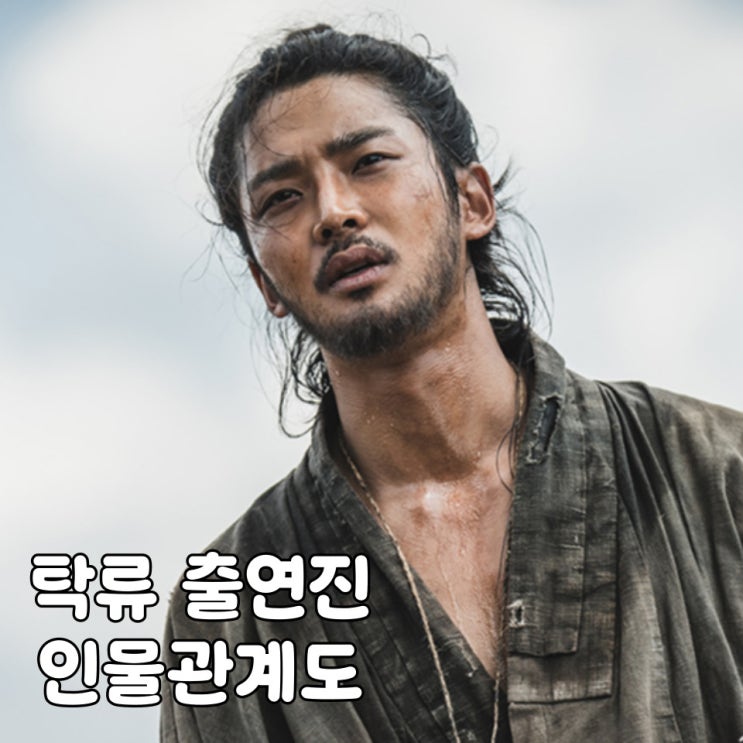 드라마 탁류 등장인물 관계도 몇부작 공개시간 공식영상 총정리! : 네이버 블로그