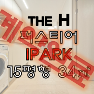 [전세] 강남 개포동 디에이치퍼스티어아이파크 15평형 / 만족도 높은 소형 전용 / 귀한 매물입니다!