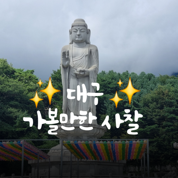 대구 절 팔공산 동화사 대웅전 고즈넉한 사찰 여행 : 네이버 블로그